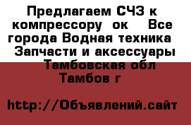 Предлагаем СЧЗ к компрессору 2ок1 - Все города Водная техника » Запчасти и аксессуары   . Тамбовская обл.,Тамбов г.